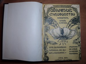 Гесдерфер М. Комнатное садоводство. 1904 г.