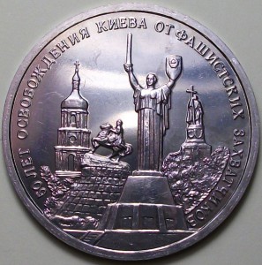 3 руб. 1993г. 50-летие освобождения Киева от фашистских захв