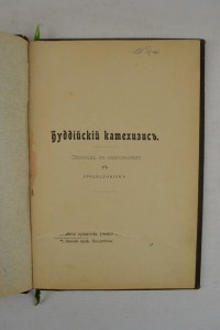 Буддийский катехизис. 1902 г.