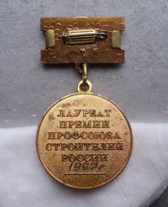 Знак « лауреат премии профсоюза строителей России 1997 г.»