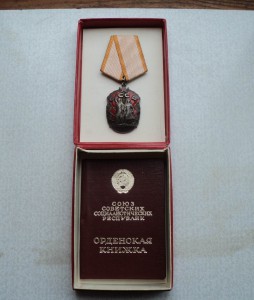 Знак Почета № 1 172 388 Док и коробка.