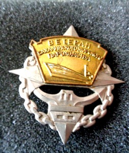 Знак Ветеран Сахалинского пароходства.