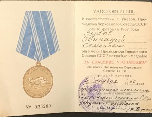 ЗА СПАСЕНИЕ УТОПАЮЩИХ 66г.