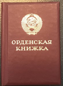 ОРДЕНСКАЯ КНИЖКА ЧИСТАЯ