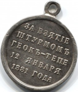 Просьба обсудить подлинность медали Геок-Тепе!!!