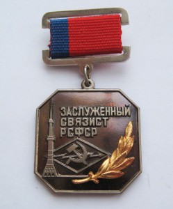 Заслуженный связист РСФСР люкс