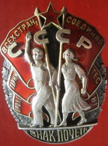 Знак Почета №12435 винт, МОНДВОР, техклеймо КР