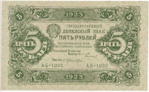 5 рублей 1923 г. Лошкин 1-ый выпуск UNC