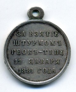 Просьба обсудить подлинность медали Геок-Тепе!!!