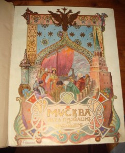Москва в ее прошлом и настоящем. т 2