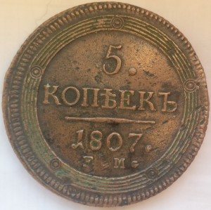 5 Копеек 1807 кольцевик