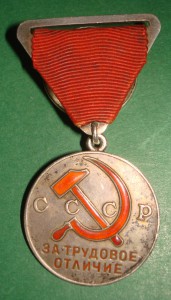 Трудовое отличие №16*** (треуголка)
