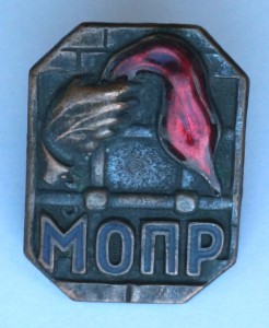 Знак МОПР.