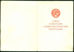 "За доблестный труд в ВОВ "