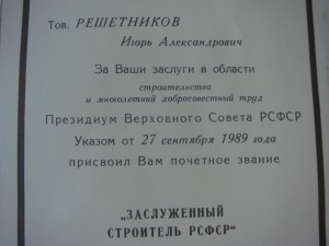 Документ к Заслуженному строителю РСФСР.-1989г.