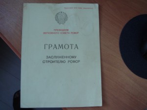 Документ к Заслуженному строителю РСФСР.-1989г.