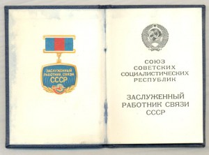 Заслуженный работник связи СССР