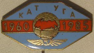 КАТ УГА  1960 - 1985