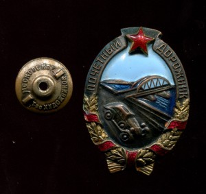 знак Почетный дорожник