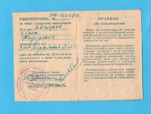 1967 год. Удо. на право управления велосипедом