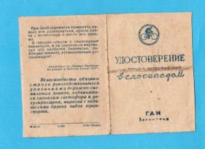 1967 год. Удо. на право управления велосипедом