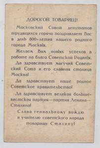 800 лет Москвы - поздравление Московского Совета депутатов