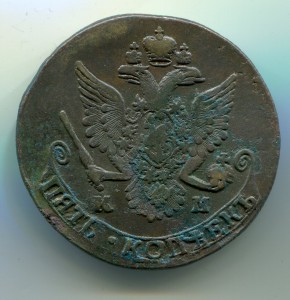 5 копеек 1783 КМ.