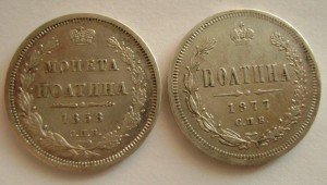 ПОЛТИНЫ 1858 и 1877 ничего вроде бы )))