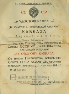 Кавказ 1944г.