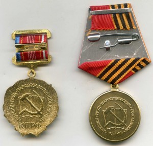 Медали КПРФ