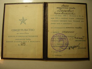 Св-во  отличника курсов УОТ_____ВАТТ____1962 г.