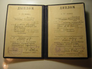 Диплом _____МГПИ (1952 г.)