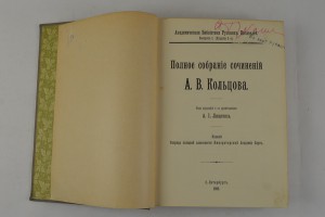Академическая Библиотека Русских Писателей. Выпуск 1-й. 1909