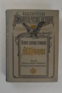 Академическая Библиотека Русских Писателей. Выпуск 1-й. 1909