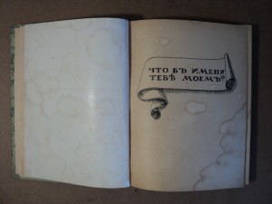 Мой дар. Книга откровений. Москва - 1918.