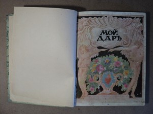 Мой дар. Книга откровений. Москва - 1918.