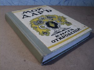Мой дар. Книга откровений. Москва - 1918.