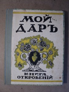 Мой дар. Книга откровений. Москва - 1918.