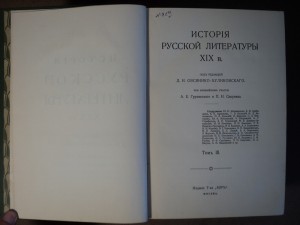 История Русской литературы XIX в. Том 2, 3, 4, 5.