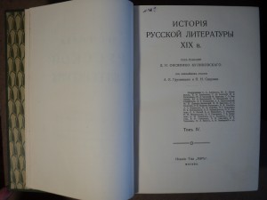 История Русской литературы XIX в. Том 2, 3, 4, 5.