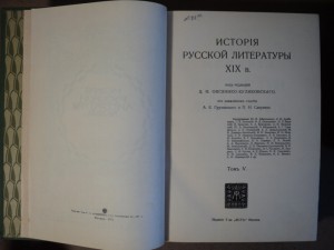 История Русской литературы XIX в. Том 2, 3, 4, 5.