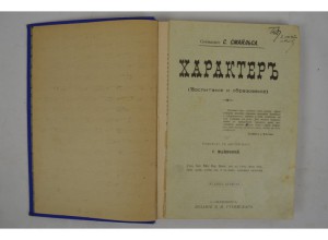 С. Смайльс. Характер. (Воспитание и образование).