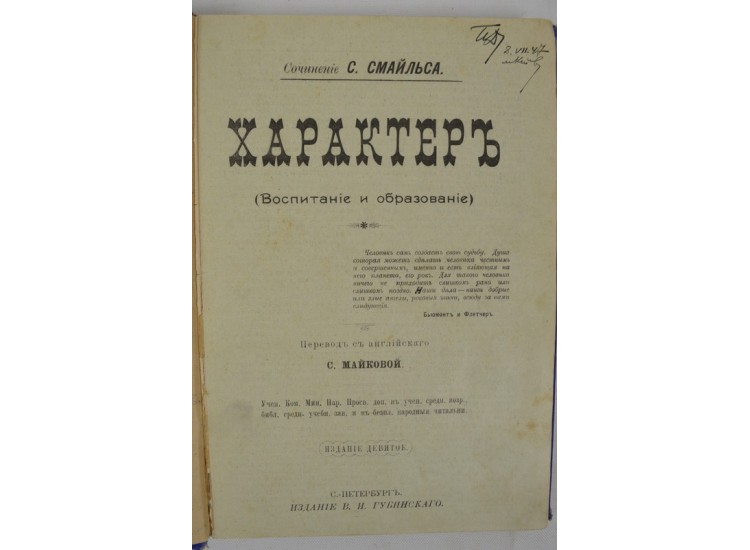 С. Смайльс. Характер. (Воспитание и образование).