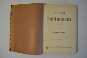 История Русской Архитектуры. 1894 г.