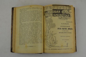 Садовая библиотека. 12 выпусков. Тип. П.П. Сойкина.СПб.1909г