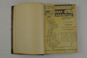 Садовая библиотека. 12 выпусков. Тип. П.П. Сойкина.СПб.1909г