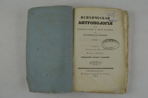 Психическая антрополия................1835 г.
