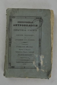 Психическая антрополия................1835 г.