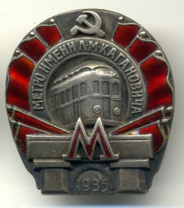 Метро имени Л.М.Кагановича-1935