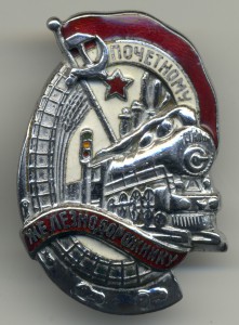 Почетному железнодорожнику №22279